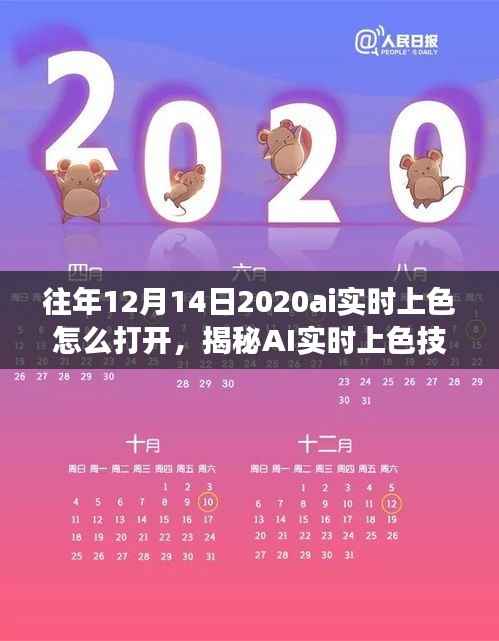 揭秘AI实时上色技术,如何开启特定日期(如2020年12月14日)的AI实时上色功能揭秘