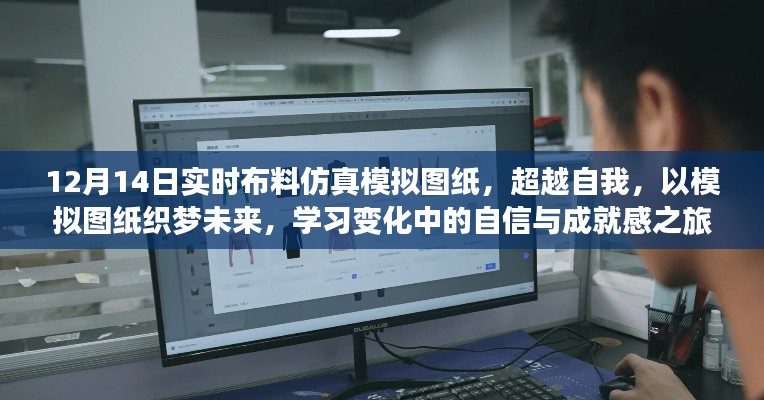 12月14日实时布料仿真模拟图纸,织梦未来的自信与成就感之旅