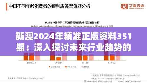 新澳2024年精准正版资料351期:深入探讨未来行业趋势的重要性