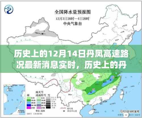 探寻丹凤高速十二月十四日路况变迁轨迹,实时消息与历史的交汇点
