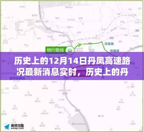 探寻丹凤高速十二月十四日路况变迁轨迹,实时消息与历史的交汇点