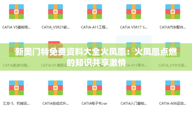 新奥门特免费资料大全火凤凰:火凤凰点燃的知识共享激情