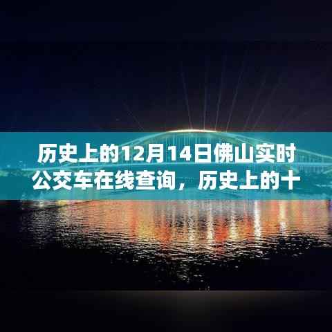 历史上的佛山公交变迁,十二月十四日实时在线查询回顾