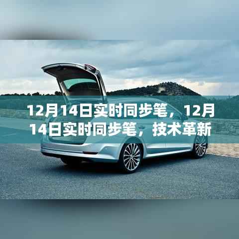 技术革新里程碑,12月14日实时同步笔引领时代风潮