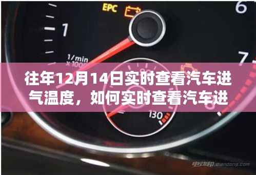 往年12月14日汽车进气温度实时查看指南,详细步骤与技巧