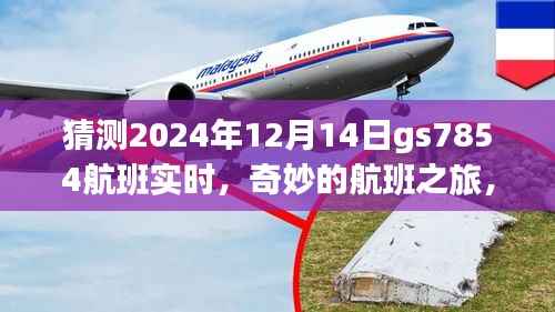 GS7854航班2024年12月14日实时猜测,奇妙之旅的神秘约定