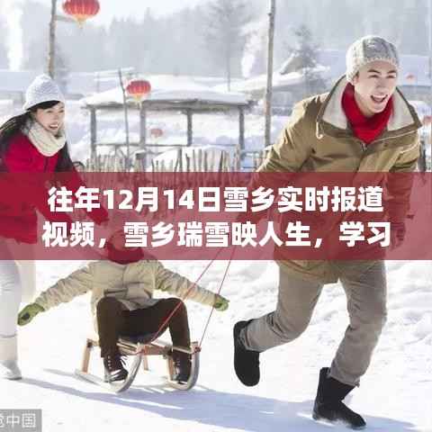 往年雪乡瑞雪映人生,自信与成就感的成长之旅(实时报道视频)