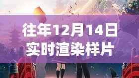 往年12月14日实时渲染技术展示,影视制作未来探索之旅