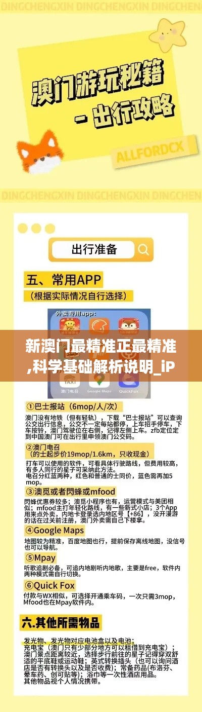 新澳门最精准正最精准,科学基础解析说明_iPhone2.168