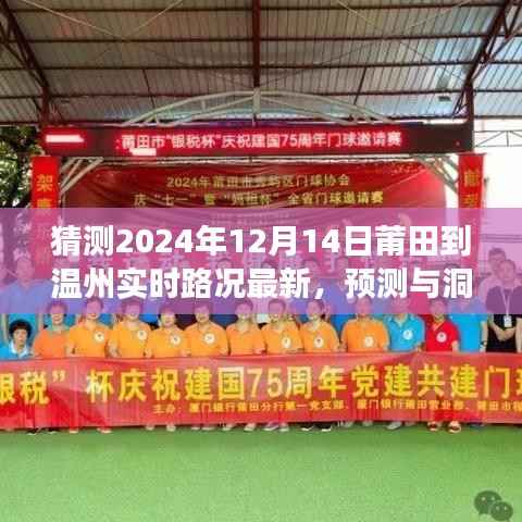 莆田至温州实时路况预测与洞察,2024年12月14日路况展望及解析