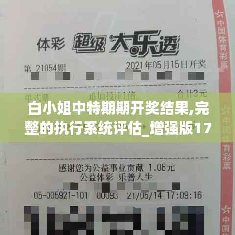 白小姐中特期期开奖结果,完整的执行系统评估_增强版17.197