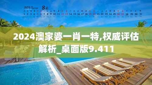 2024澳家婆一肖一特,权威评估解析_桌面版9.411