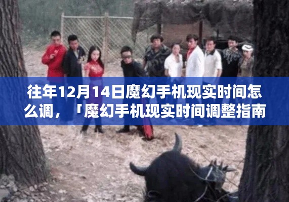 魔幻手机时间调整指南,深度评测与介绍,教你如何调整往年魔幻手机现实时间