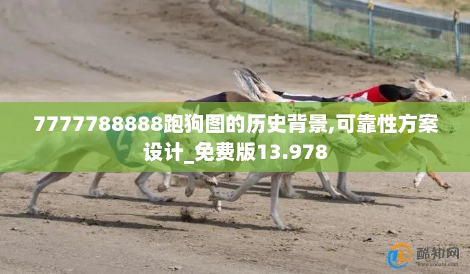 7777788888跑狗图的历史背景,可靠性方案设计_免费版13.978