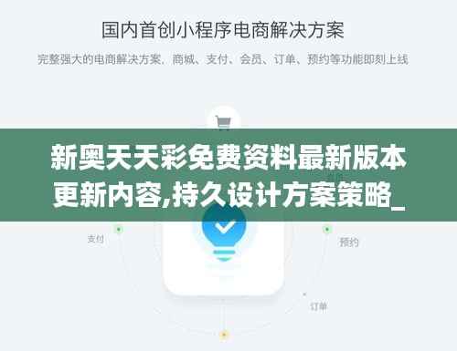新奥天天彩免费资料最新版本更新内容,持久设计方案策略_游戏版4.709