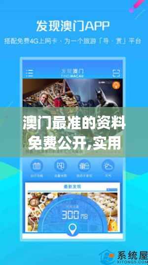 澳门最准的资料免费公开,实用性执行策略讲解_苹果6.323