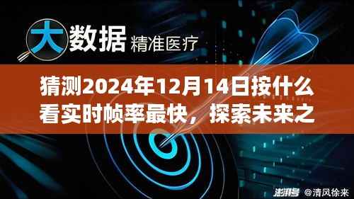探索未来帧率之巅,预测2024年12月14日的实时帧率与美景探索之旅