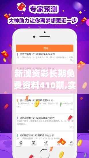新澳资彩长期免费资料410期,实地分析验证数据_手游版2.701