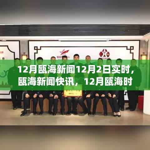 瓯海新闻快讯,深度解析瓯海时事动态,实时掌握最新资讯