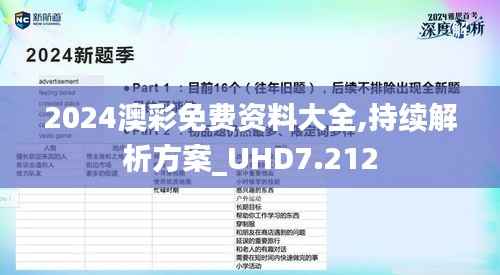 2024澳彩免费资料大全,持续解析方案_UHD7.212