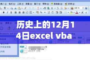 历史上的12月14日,Excel VBA实时监控技术的演变与现状探究
