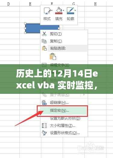历史上的12月14日,Excel VBA实时监控技术的演变与现状探究