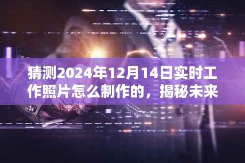 揭秘未来工作场景,探索制作一张关于未来实时工作照片的艺术与技巧——揭秘2024年实时工作照片制作幕后故事与技巧分享