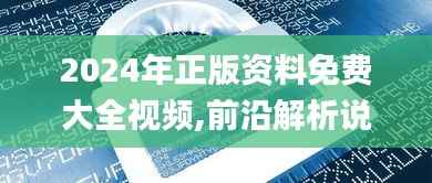 2024年正版资料免费大全视频,前沿解析说明_钻石版19.439