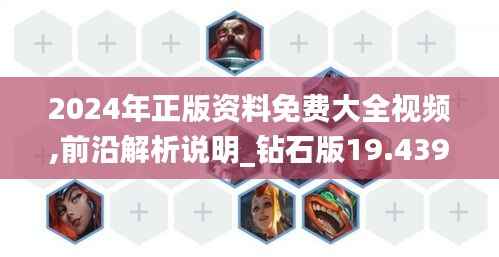 2024年正版资料免费大全视频,前沿解析说明_钻石版19.439