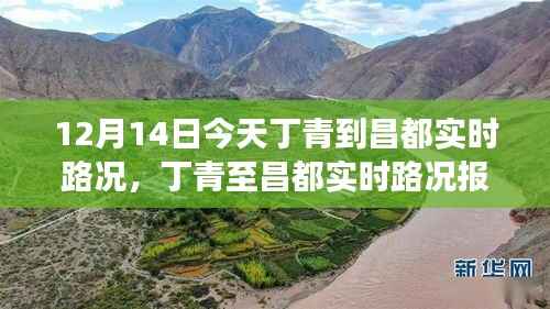 12月14日丁青至昌都实时路况报告,路况分析、旅行建议及要点一览