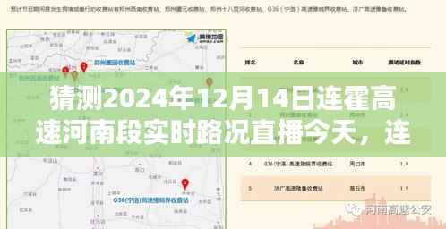 连霍高速河南段未来路况预测,聚焦实时路况直播,展望2024年12月14日