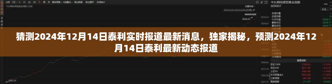 独家揭秘,预测泰利最新动态报道,揭晓2024年12月14日泰利实时消息更新