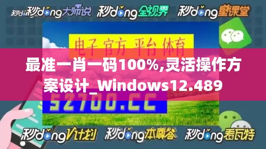最准一肖一码100%,灵活操作方案设计_Windows12.489