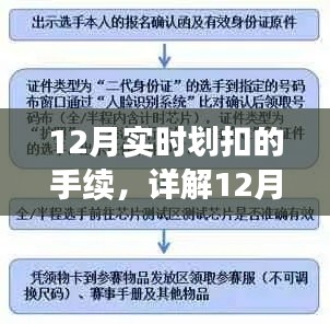 详解,12月实时划扣手续全攻略——流程、要点与注意事项