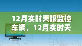 12月实时天眼监控车辆,利弊分析