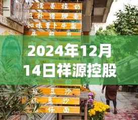 祥源控股隐秘小巷特色小店探秘,实时祥源控股动态揭秘(2024年12月14日)