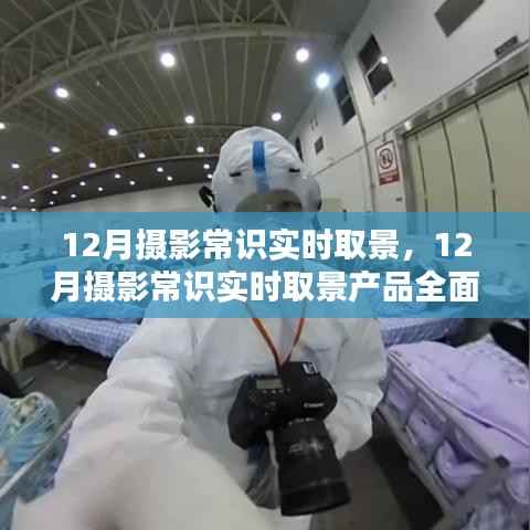 12月摄影常识实时取景产品全面解析与介绍