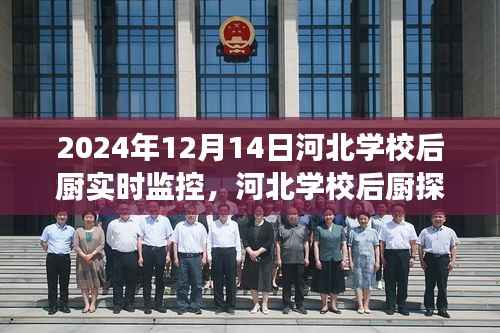 河北学校后厨探秘,美食与自然美景中的心灵之旅,实时监控展现食堂背后的秘密