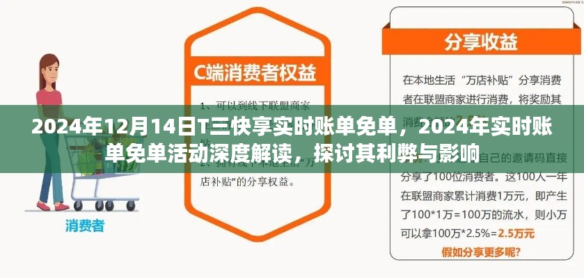 2024年实时账单免单活动深度解读,利弊与影响探讨