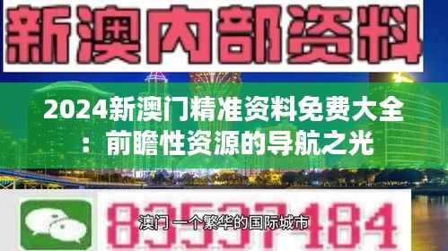 2024新澳门精准资料免费大全:前瞻性资源的导航之光
