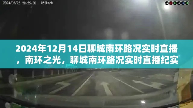 聊城南环路况实时直播,南环之光的纪实报道