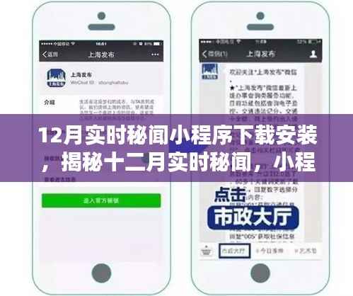 十二月实时秘闻小程序下载安装全攻略,揭秘十二月最新实时秘闻