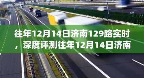 济南公交129路深度评测,实时表现、特性体验、竞品对比及用户群体分析回顾报告