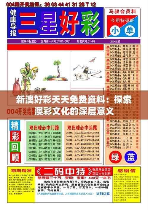 新澳好彩天天免费资料:探索澳彩文化的深层意义