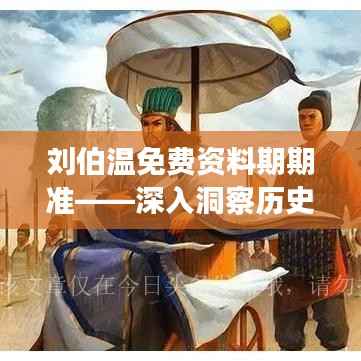 刘伯温免费资料期期准——深入洞察历史智者的智慧精髓