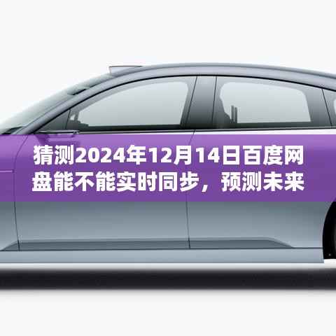 2024年百度网盘实时同步预测,性能表现展望与未来可能性解析