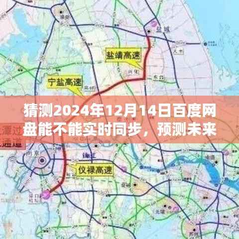 2024年百度网盘实时同步预测,性能表现展望与未来可能性解析