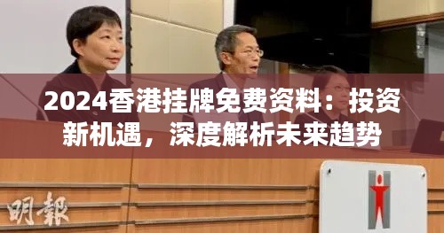 2024香港挂牌免费资料:投资新机遇,深度解析未来趋势