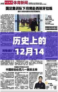 历史上的重要时刻,体育新闻播报软件在十二月十四日的崛起与影响