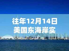 历年12月14日美国东海岸时间的励志之光,铸就自信与成就之路